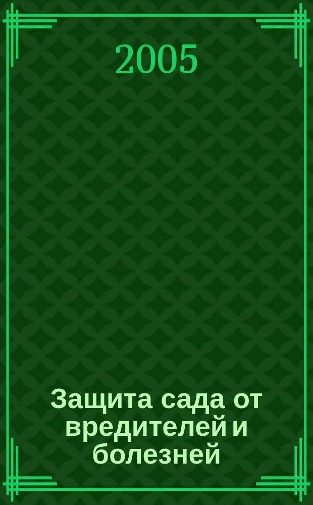 Защита сада от вредителей и болезней