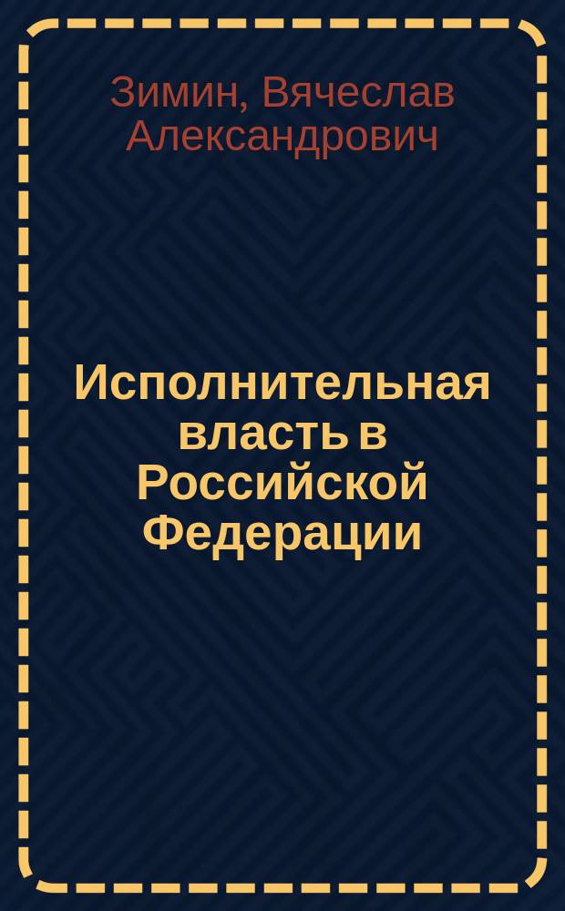 Исполнительная власть в Российской Федерации