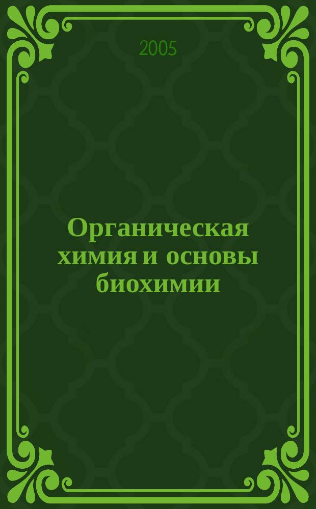 Органическая химия и основы биохимии : практикум для студентов специальности 260300 Технология химической переработки древесины