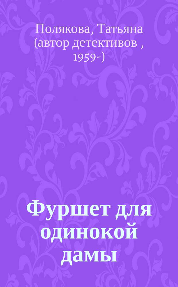Фуршет для одинокой дамы : повесть