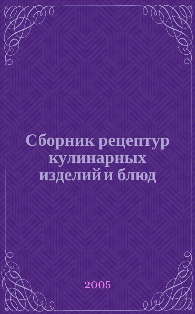 Сборник рецептур кулинарных изделий и блюд
