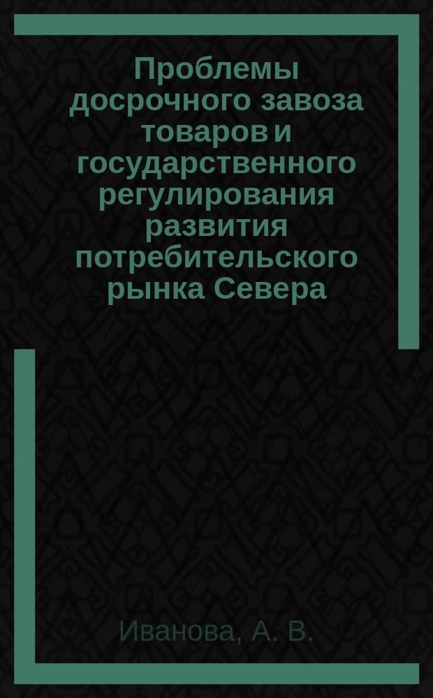 Проблемы досрочного завоза товаров и государственного регулирования развития потребительского рынка Севера