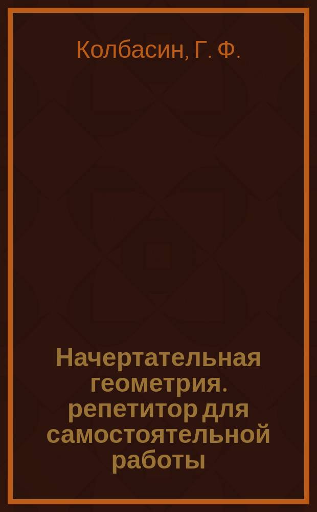 Начертательная геометрия. репетитор для самостоятельной работы