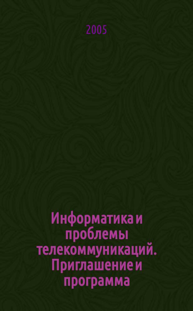 Информатика и проблемы телекоммуникаций. Приглашение и программа