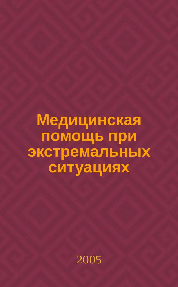 Медицинская помощь при экстремальных ситуациях : справочник