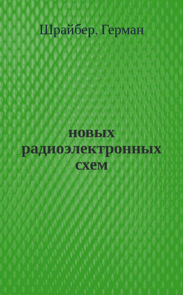 400 новых радиоэлектронных схем : приемники и передатчики. Усилители, модуляторы, стереодекодеры. Радиоизмерительные приборы
