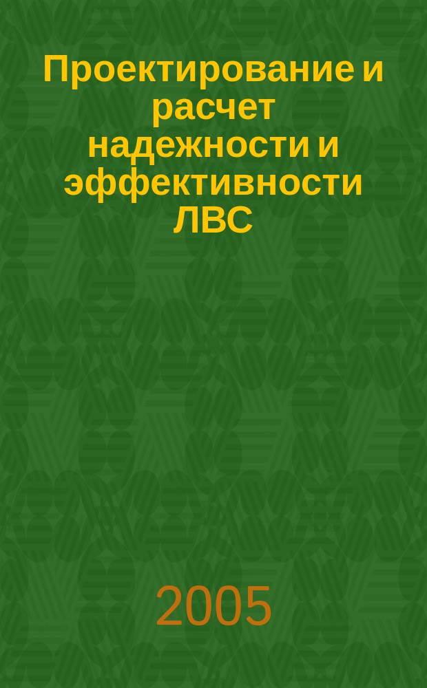 Проектирование и расчет надежности и эффективности ЛВС