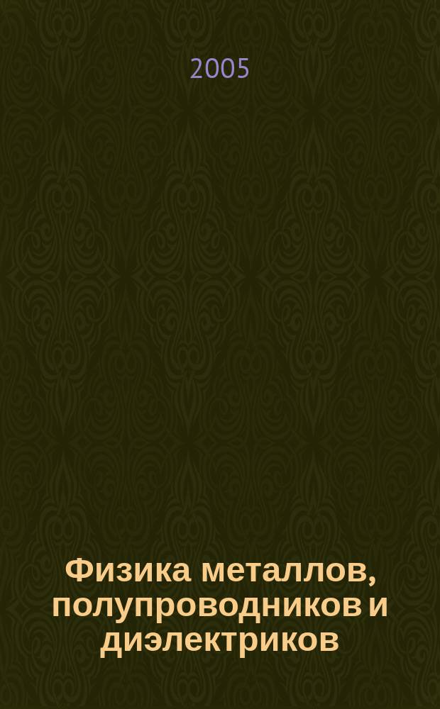 Физика металлов, полупроводников и диэлектриков