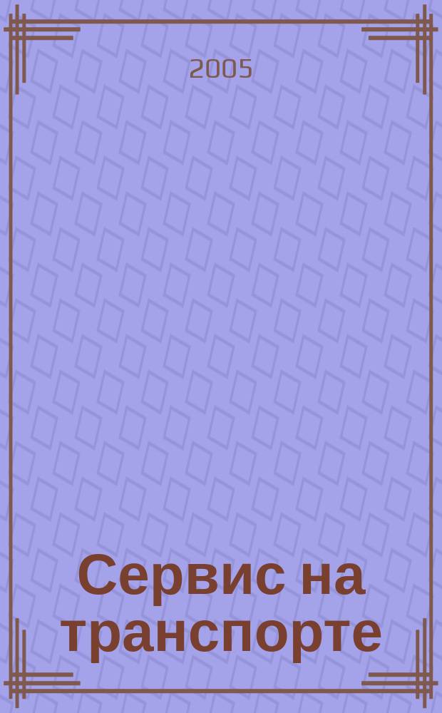 Сервис на транспорте : учебное пособие для студентов вузов железнодорожного транспорта : специальности 240100 Организация перевозок и управление на транспорте (железнодорожном)