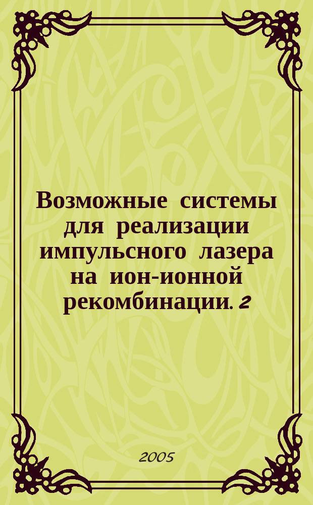 Возможные системы для реализации импульсного лазера на ион-ионной рекомбинации. 2 : Рекомбинация с отрицательным ионом кислорода