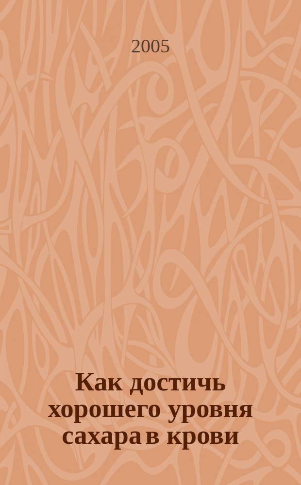 Как достичь хорошего уровня сахара в крови : учебное пособие