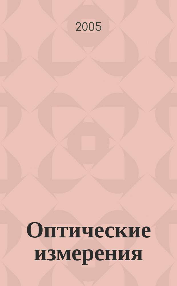 Оптические измерения : учебное пособие