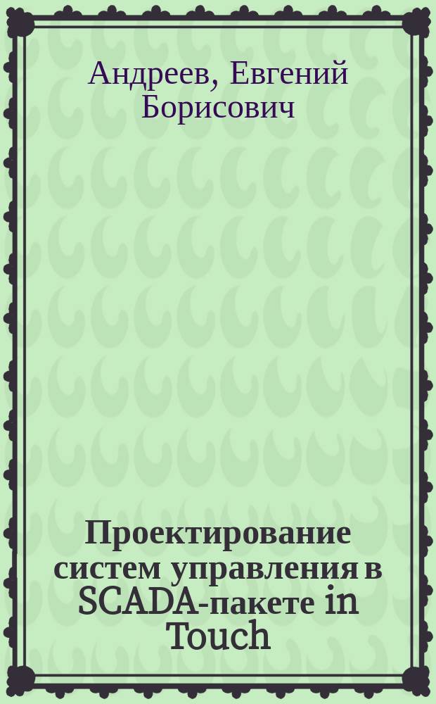 Проектирование систем управления в SCADA-пакете in Touch : учебное пособие по курсу "Проектирование автоматизированных систем"