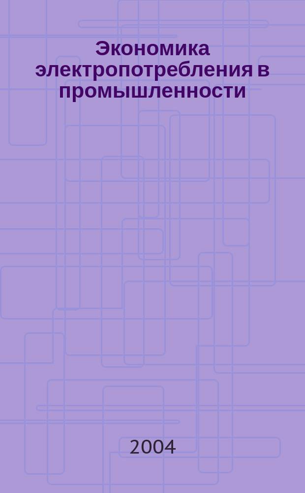 Экономика электропотребления в промышленности : учебное пособие для студентов высших учебных заведений, обучающихся по направлению подготовки 654500 - "Электротехника, электромеханика и электротехнологии" и специальности 181300 - "Электрооборудование и электрохозяйство предприятий, организаций и учреждений"