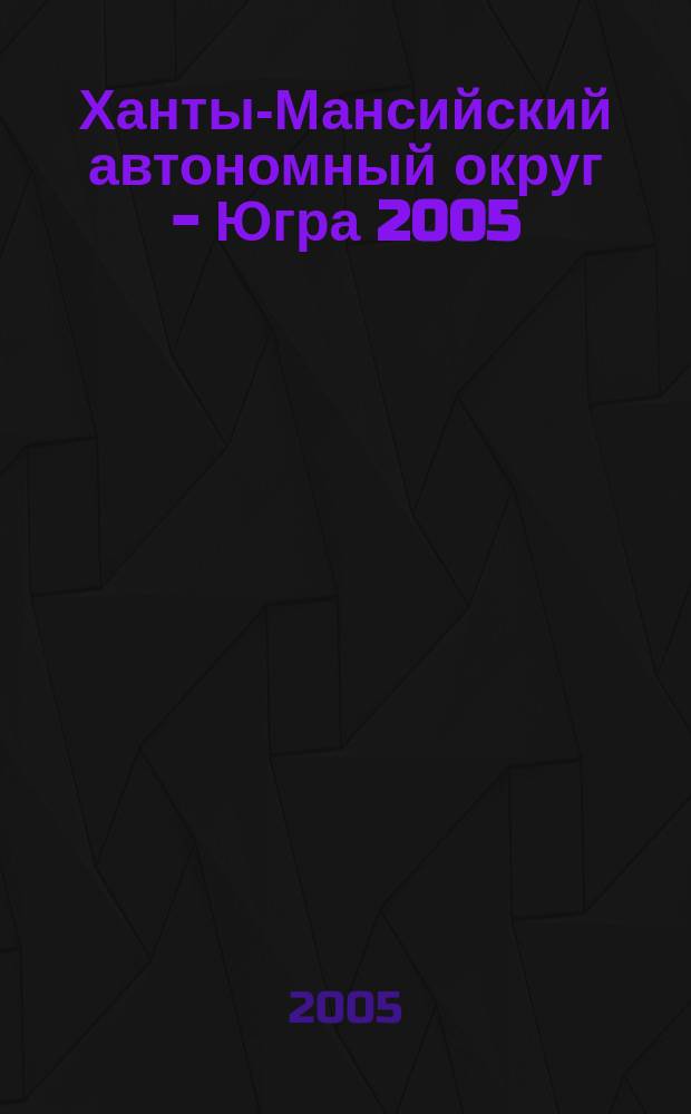 Ханты-Мансийский автономный округ - Югра 2005