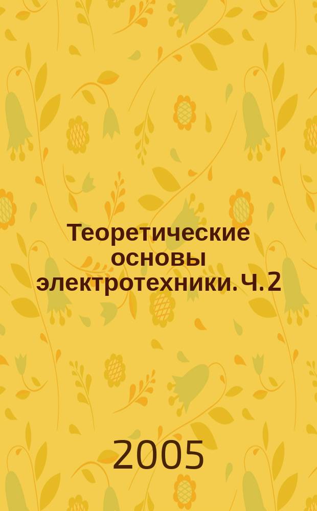 Теоретические основы электротехники. Ч. 2 : Переходные процессы в линейных электрических цепях