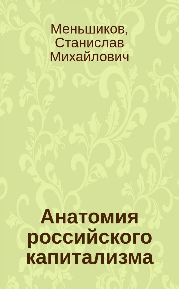 Анатомия российского капитализма
