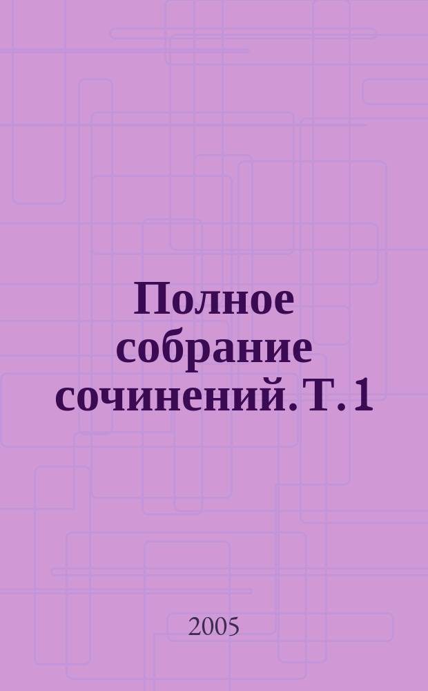 Полное собрание сочинений. Т. 1 : Великое в малом