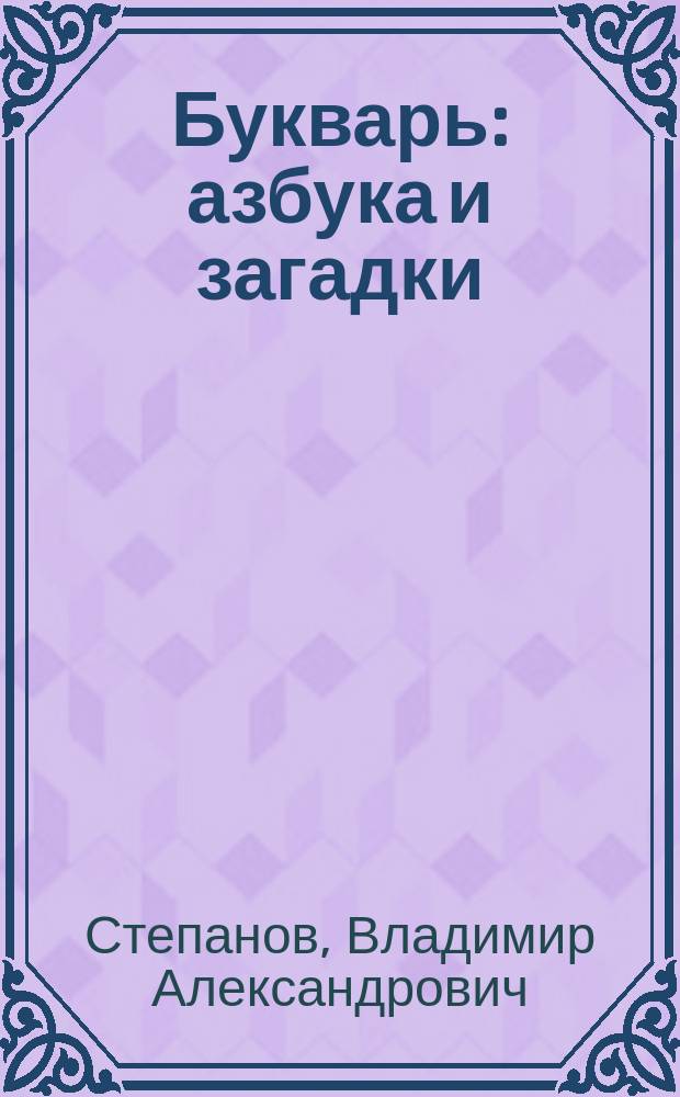 Букварь : азбука и загадки : для мл. шк. возраста