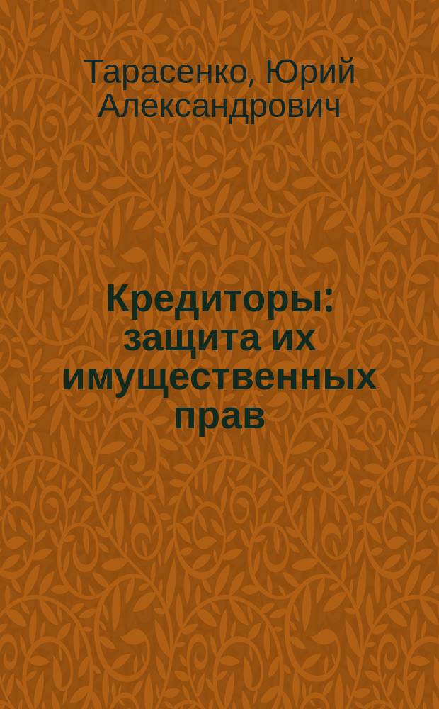 Кредиторы: защита их имущественных прав : учеб.-практ. пособие