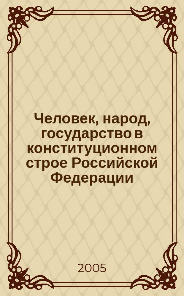 Человек, народ, государство в конституционном строе Российской Федерации