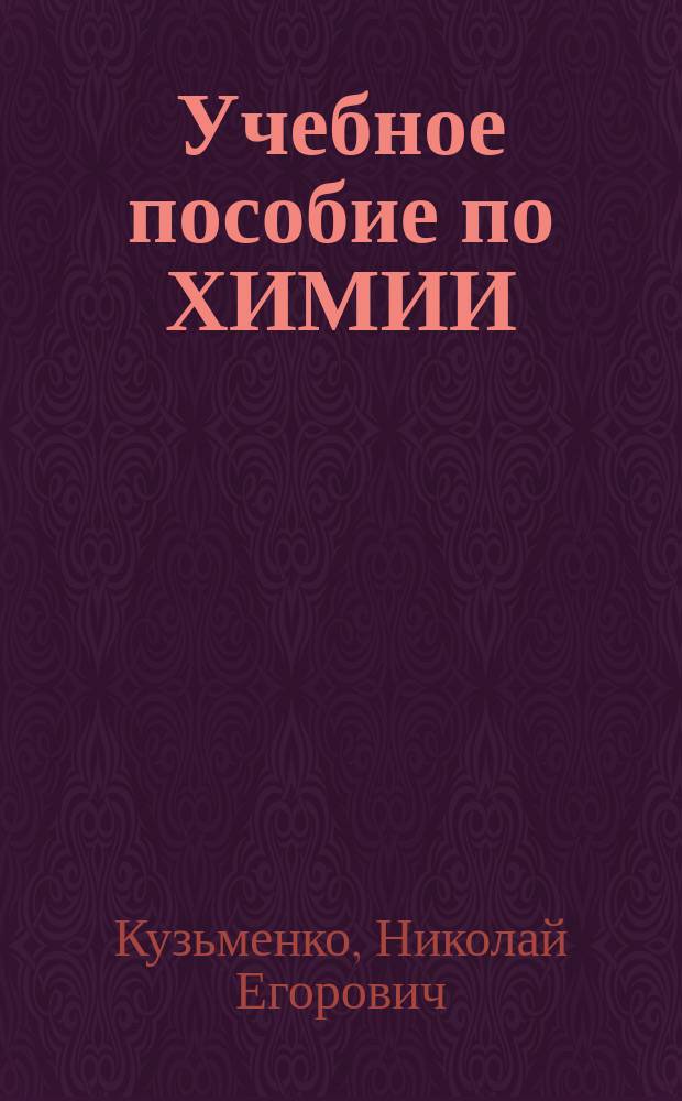 Учебное пособие по ХИМИИ : шк. курс