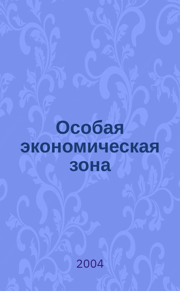 Особая экономическая зона : Сб.