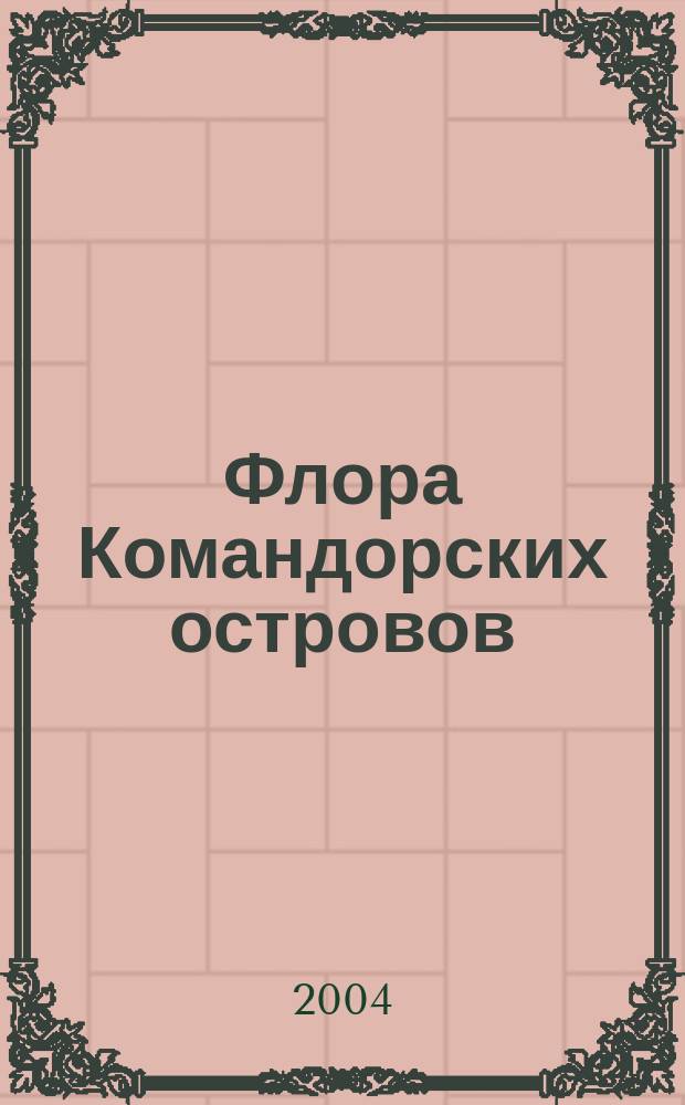 Флора Командорских островов