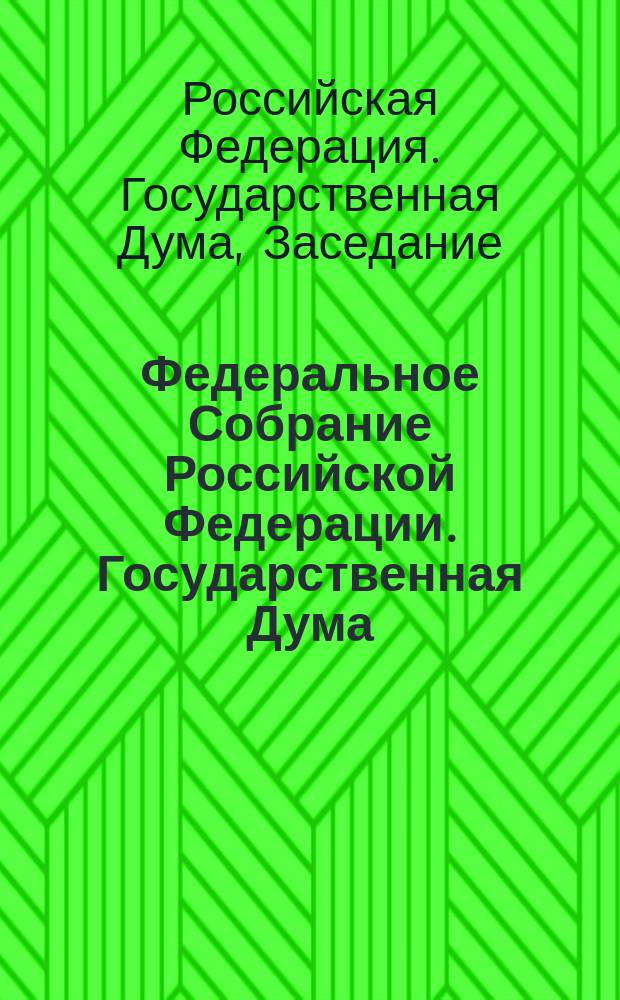 Федеральное Собрание Российской Федерации. Государственная Дума : стенограмма заседаний : бюллетень N° 109 (823) 1 июля 2005 года