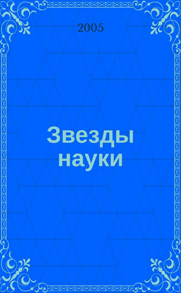 Звезды науки