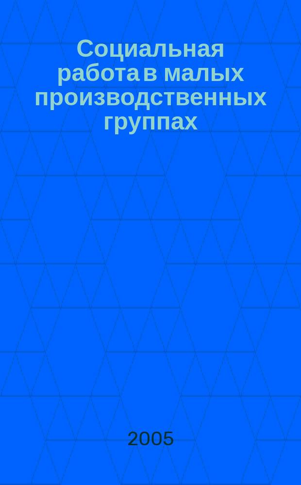 Социальная работа в малых производственных группах: проблема методологического обоснования