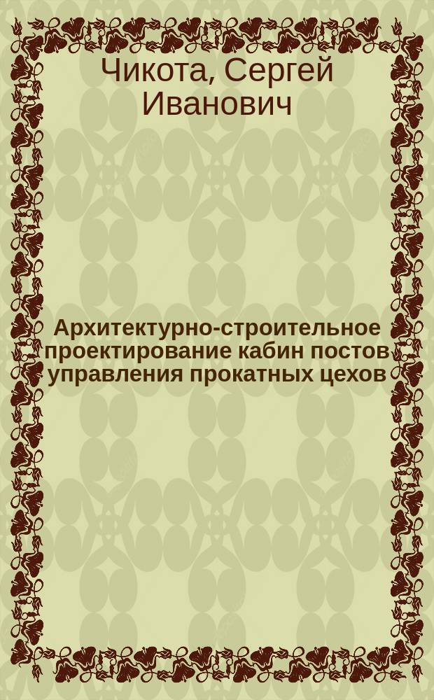 Архитектурно-строительное проектирование кабин постов управления прокатных цехов