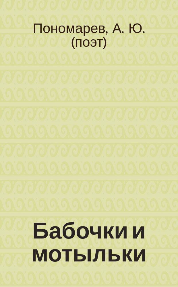 Бабочки и мотыльки : стихи : для чтения взрослыми детям