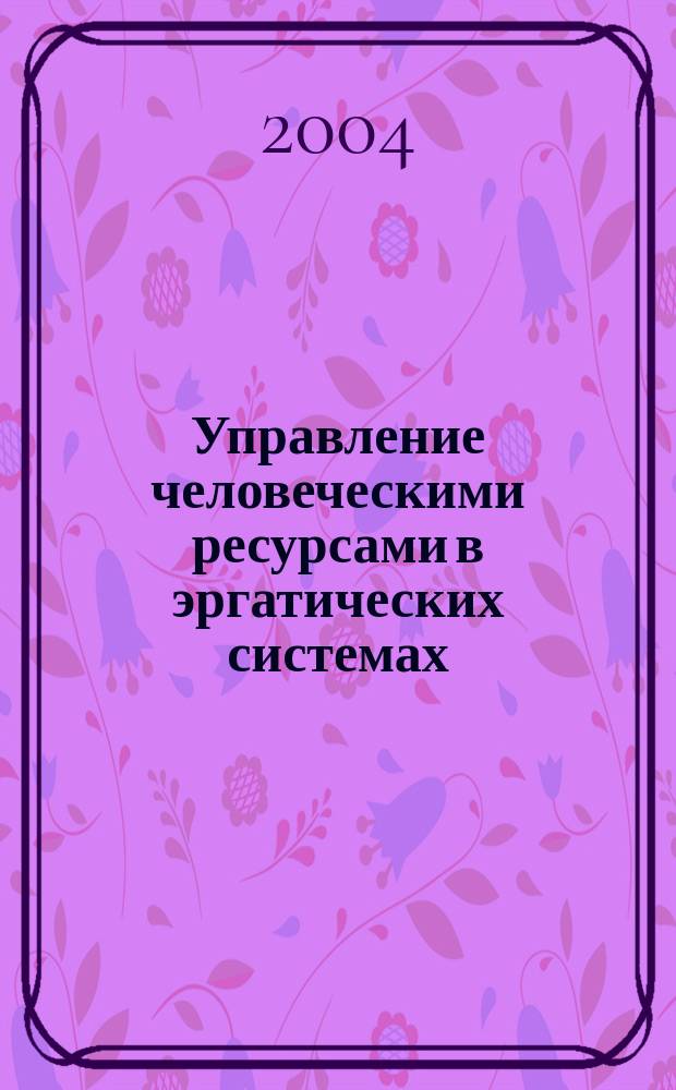 Управление человеческими ресурсами в эргатических системах : учеб. пособие для студентов вузов, обучающихся по специальности "Эргономика"