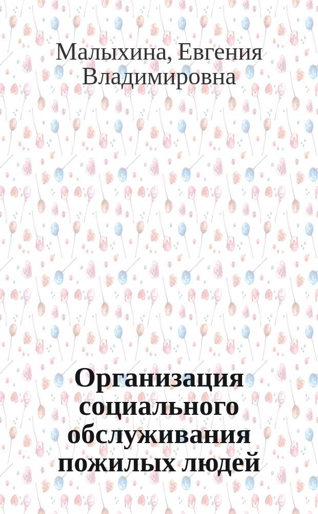 Организация социального обслуживания пожилых людей (на примере г. Москвы): социологический анализ : автореф. дис. на соиск. учен. степ. к.социол.н. : спец. 22.00.04