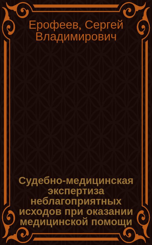 Судебно-медицинская экспертиза неблагоприятных исходов при оказании медицинской помощи : автореф. дис. на соиск. учен. степ. д.м.н. : спец. 14.00.24