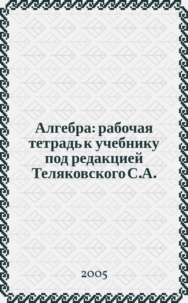 Алгебра : рабочая тетрадь к учебнику под редакцией Теляковского С.А. (Макарычев Ю.Н. и др.) : 9 класс