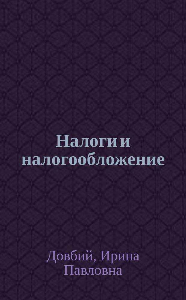 Налоги и налогообложение : учебное пособие : для студентов международного факультета