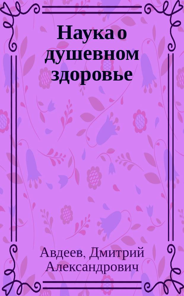 Наука о душевном здоровье : основы православной психотерапии