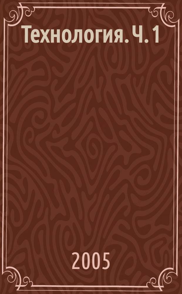 Технология. Ч. 1