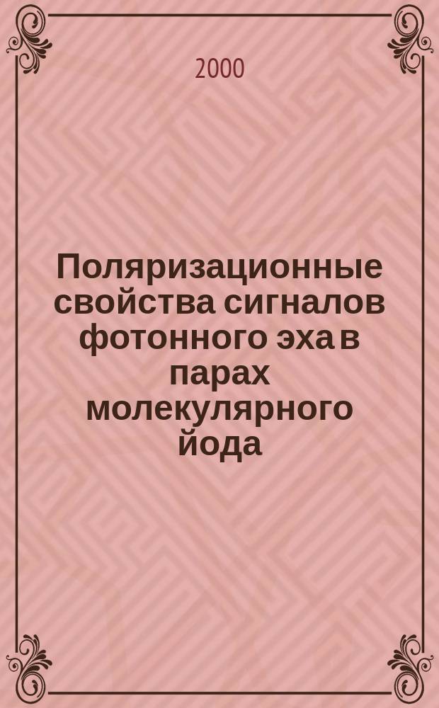 Поляризационные свойства сигналов фотонного эха в парах молекулярного йода : автореф. дис. на соиск. учен. степ. к.ф.-м.н. : спец. 01.04.05