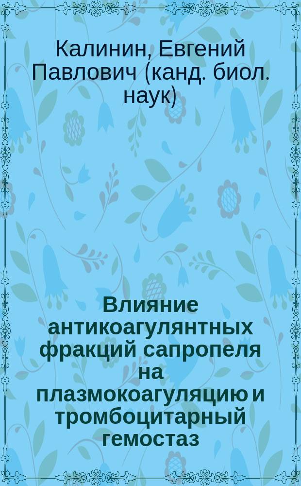 Влияние антикоагулянтных фракций сапропеля на плазмокоагуляцию и тромбоцитарный гемостаз : автореф. дис. на соиск. учен. степ. к.б.н. : спец. 03.00.13