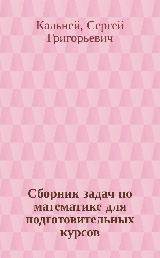 Сборник задач по математике для подготовительных курсов