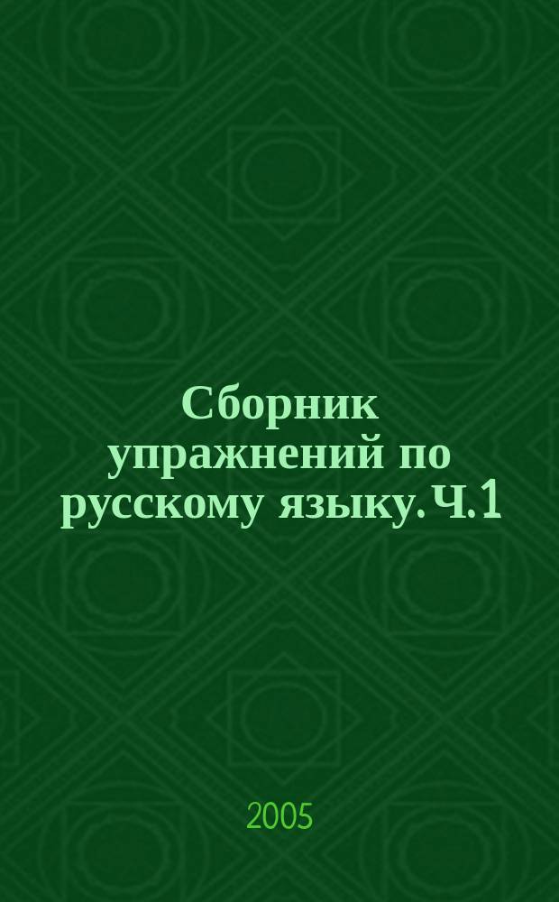 Сборник упражнений по русскому языку. Ч. 1