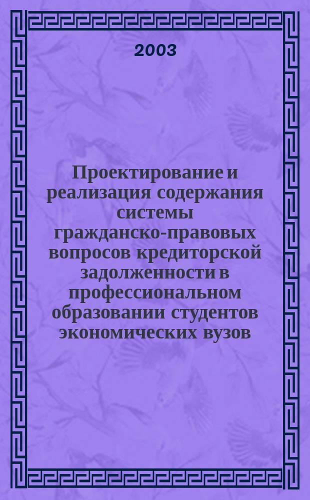 Проектирование и реализация содержания системы гражданско-правовых вопросов кредиторской задолженности в профессиональном образовании студентов экономических вузов : автореф. дис. на соиск. учен. степ. к.пед.н. : спец. 13.00.08