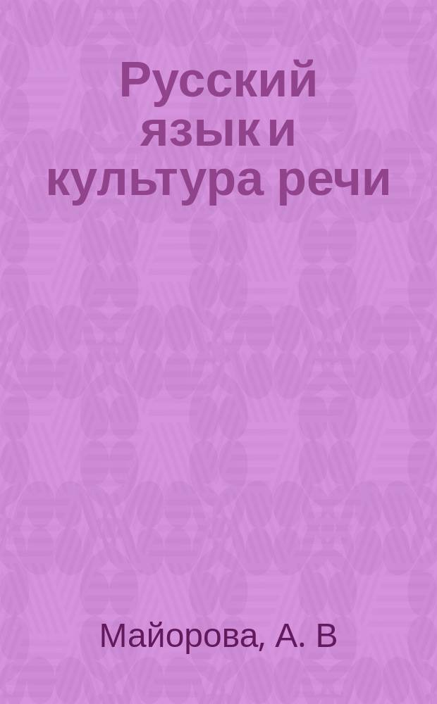 Русский язык и культура речи: Ч.1. Риторика. Общие особенности подготовки публичного выступления