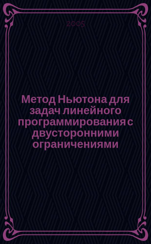 Метод Ньютона для задач линейного программирования с двусторонними ограничениями