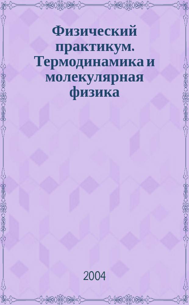 Физический практикум. Термодинамика и молекулярная физика