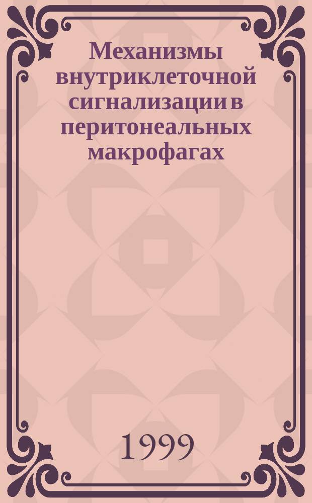 Механизмы внутриклеточной сигнализации в перитонеальных макрофагах : автореф. дис. на соиск. учен. степ. д.б.н. : спец. 03.00.02