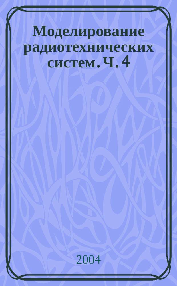 Моделирование радиотехнических систем. Ч. 4